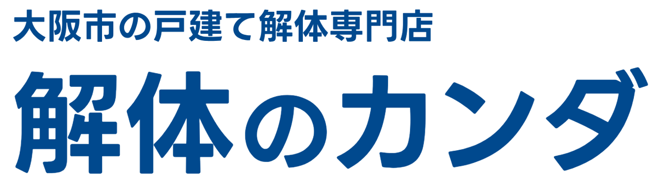 大阪市の解体工事は地域密着の解体のカンダへ!